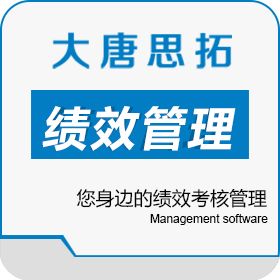 北京大唐思拓信息技术有限公司 就选大唐思拓全员绩效管理系统 您身边的绩效考核管理 绩效管理