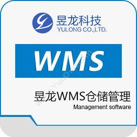 沈阳昱龙昱龙WMS仓储管理仓储管理WMS