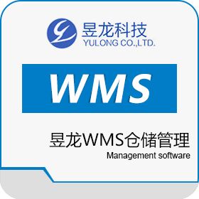 沈阳昱龙科技有限公司 昱龙WMS仓储管理 仓储管理WMS