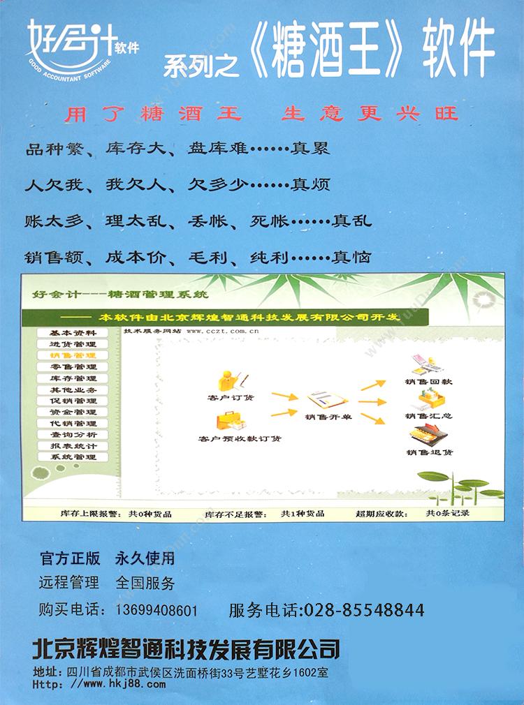 北京辉煌智通科技发展有限公司成都分公司 糖酒王进销存管理系统成都辉煌智通好会计系列软件 进销存