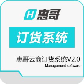 惠哥科技（深圳）有限公司 惠哥云商订货系统V2.0 进销存