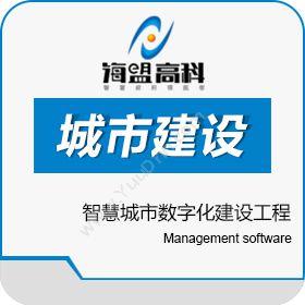 江苏海盟金网信息智慧城市数字化建设工程科研行政