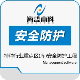 江苏海盟金网信息技术有限公司 特种行业重点区(库)安全防护工程 科研行政