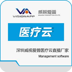 深圳市威视爱普科技开发有限公司 深圳威视爱普医疗云直播厂家 医疗平台