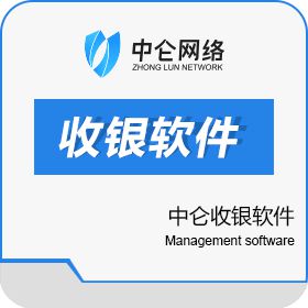 苏州中仑网络科技有限公司 中仑在线进销存收银软件 收银系统