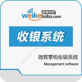 重庆微客巴巴信息技术股份有限公司 微客掌柜收银系统 收银系统