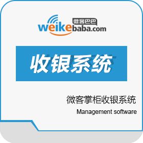 重庆微客巴巴信息技术股份有限公司 微客掌柜收银系统 收银系统