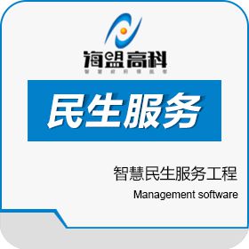 江苏海盟金网信息技术有限公司 智慧民生服务工程 科研行政