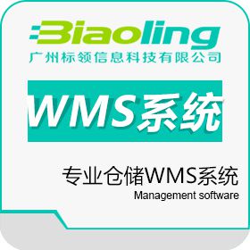 广州标领信息科技有限公司 仓储企业专业WMS系统_WMS软件价格 仓储管理WMS