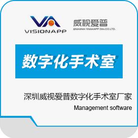 深圳市威视爱普科技开发有限公司 深圳威视爱普数字化手术室厂家 医疗平台