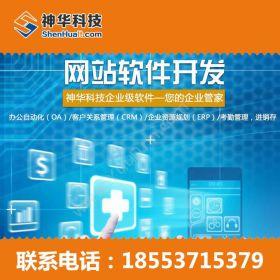 山东神华信息神华科技高性价比的进销存管理软件开发进销存