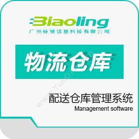 广州标领信息物流仓库管理系统_配送仓库管理系统仓储管理WMS