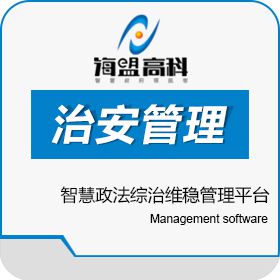 江苏海盟金网信息技术有限公司 智慧政法综治维稳管理平台 科研行政