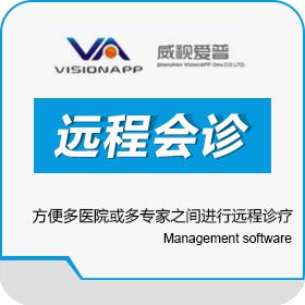 深圳市威视爱普科技开发有限公司 广东威视爱普远程会诊系统 医疗平台