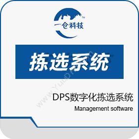 天津一仓科技有限公司 DPS数字化拣选系统 进销存