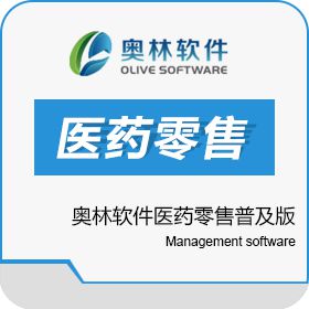 沈阳奥林软件开发有限公司 奥林软件医药零售普及版 医疗平台