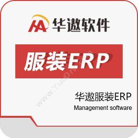 广州华遨软件华遨服装ERP企业资源计划ERP