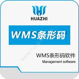 青岛中科华智信息科技有限公司 WMS条形码软件 华智软件开发公司 条形码管理