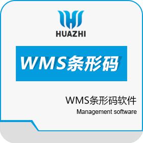 青岛中科华智信息科技有限公司 WMS条形码软件 华智软件开发公司 条形码管理