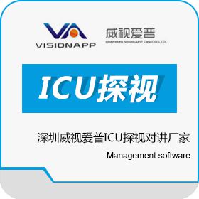 深圳市威视爱普科技开发有限公司 深圳威视爱普ICU探视对讲厂家 医疗平台