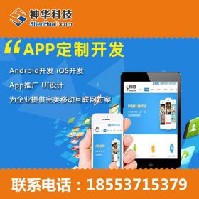 山东神华信息技术有限公司 app开发的价格 app开发多少钱 移动应用