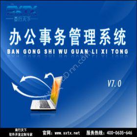 山东商行天下软件办公事务管理系统科研行政