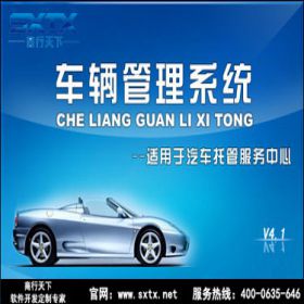 山东商行天下软件科技有限公司 车辆管理系统——适用于汽车托管服务中心 车辆管理