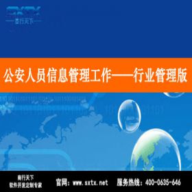 山东商行天下软件科技有限公司 公安人员信息管理工作系统－－行业管理版 科研行政