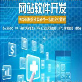 山东神华信息技术有限公司 高性价比的进销存管理软件开发 进销存