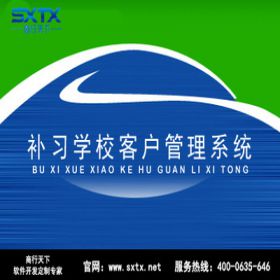 山东商行天下软件科技有限公司 补习学校客户管理系统 教育培训