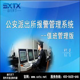 山东商行天下软件科技有限公司 公安派出所报警管理 科研行政