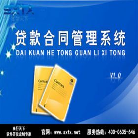 山东商行天下软件科技有限公司 贷款合同管理系统 贷款管理