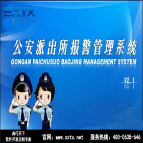 山东商行天下软件科技有限公司 公安报警管理软件 科研行政