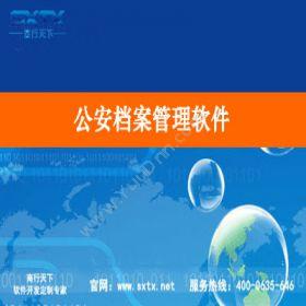 山东商行天下软件公安档案管理软件科研行政