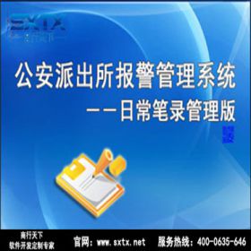 山东商行天下软件科技有限公司 公安派出所报警管理系统－－日常笔录管理版 科研行政