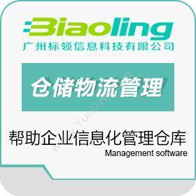 广州标领信息科技有限公司 制造业条码管理系统_库存管理系统 WMS仓储管理