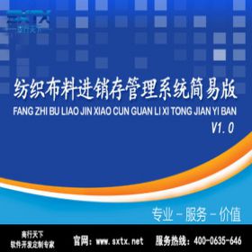 山东商行天下软件科技有限公司 纺织布料进销存管理系统简易版 进销存