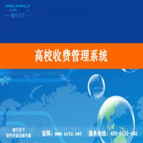 山东商行天下软件科技有限公司 高校收费管理系统 教育培训