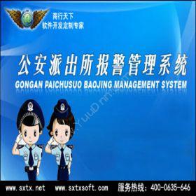 山东商行天下软件科技有限公司 公安派出所报警管理系统 科研行政