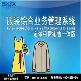 山东商行天下软件服装综合业务管理系统--定做租赁销售一体版服装鞋帽