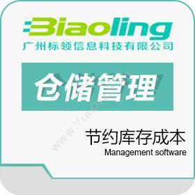 广州标领信息科技有限公司 日用品条码WMS系统解决方案-标领科技 WMS仓储管理