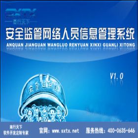 山东商行天下软件科技有限公司 安全监管网络人员信息管理系统 科研行政