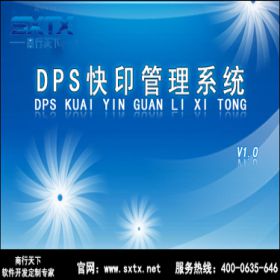 山东商行天下软件科技有限公司 DPS快印管理系统 出版印刷