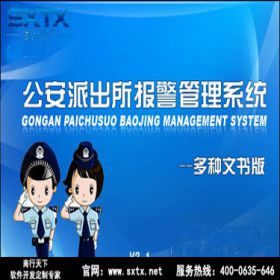 山东商行天下软件科技有限公司 公安派出所报警管理系统--多种文书版 科研行政