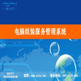 山东商行天下软件科技有限公司 电脑组装服务管理系统 电器家电