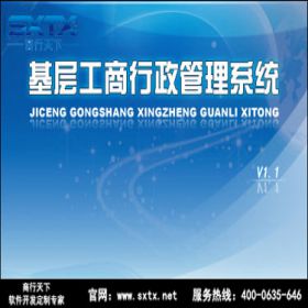 山东商行天下软件科技有限公司 基层工商行政管理系统 科研行政