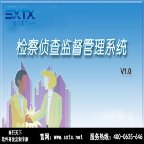 山东商行天下软件科技有限公司 检察侦查监督管理系统 科研行政