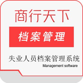 山东商行天下软件科技有限公司 失业人员档案管理系统 档案管理