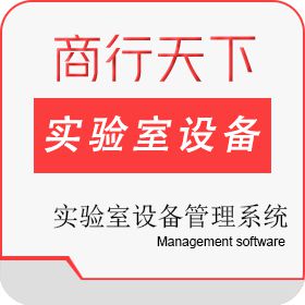 山东商行天下软件科技有限公司 实验室设备管理系统 科研行政