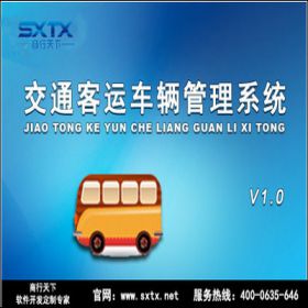 山东商行天下软件科技有限公司 交通客运车辆管理系统 车辆管理